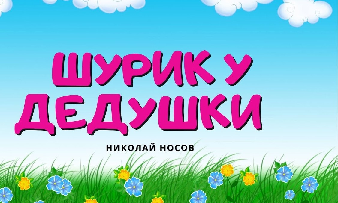 Шурик у дедушки