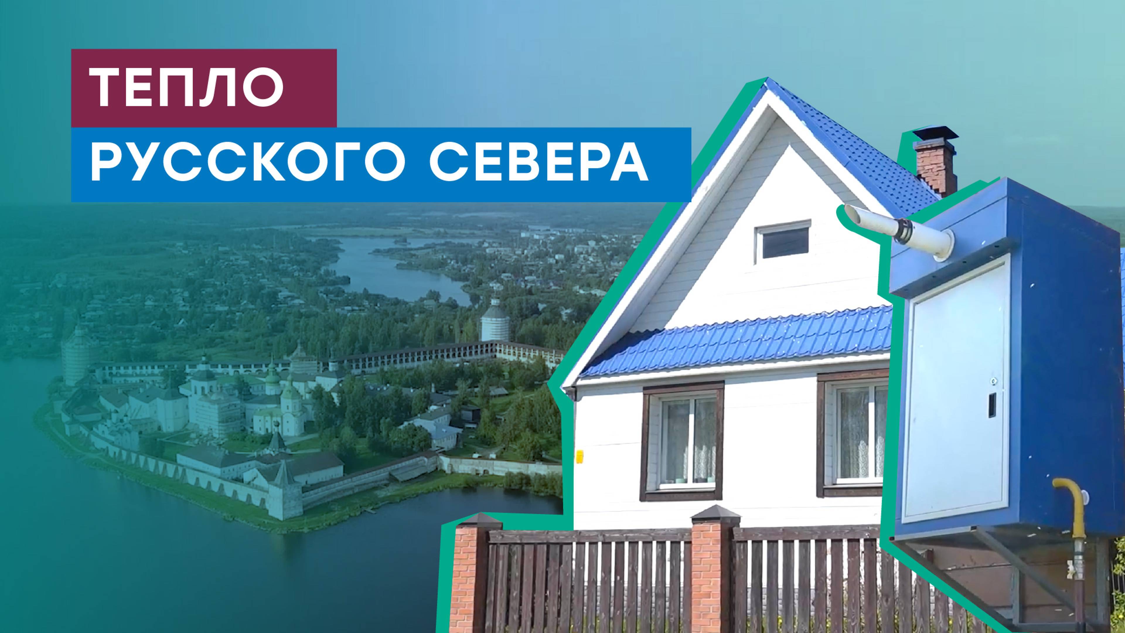 История Кирилло-белозерского монастыря, газификация города и национального парка «Русский север» смотреть онлайн