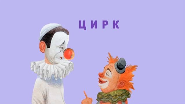 Аудиостихотворение Цирк. С.Я.Маршак смотреть онлайн