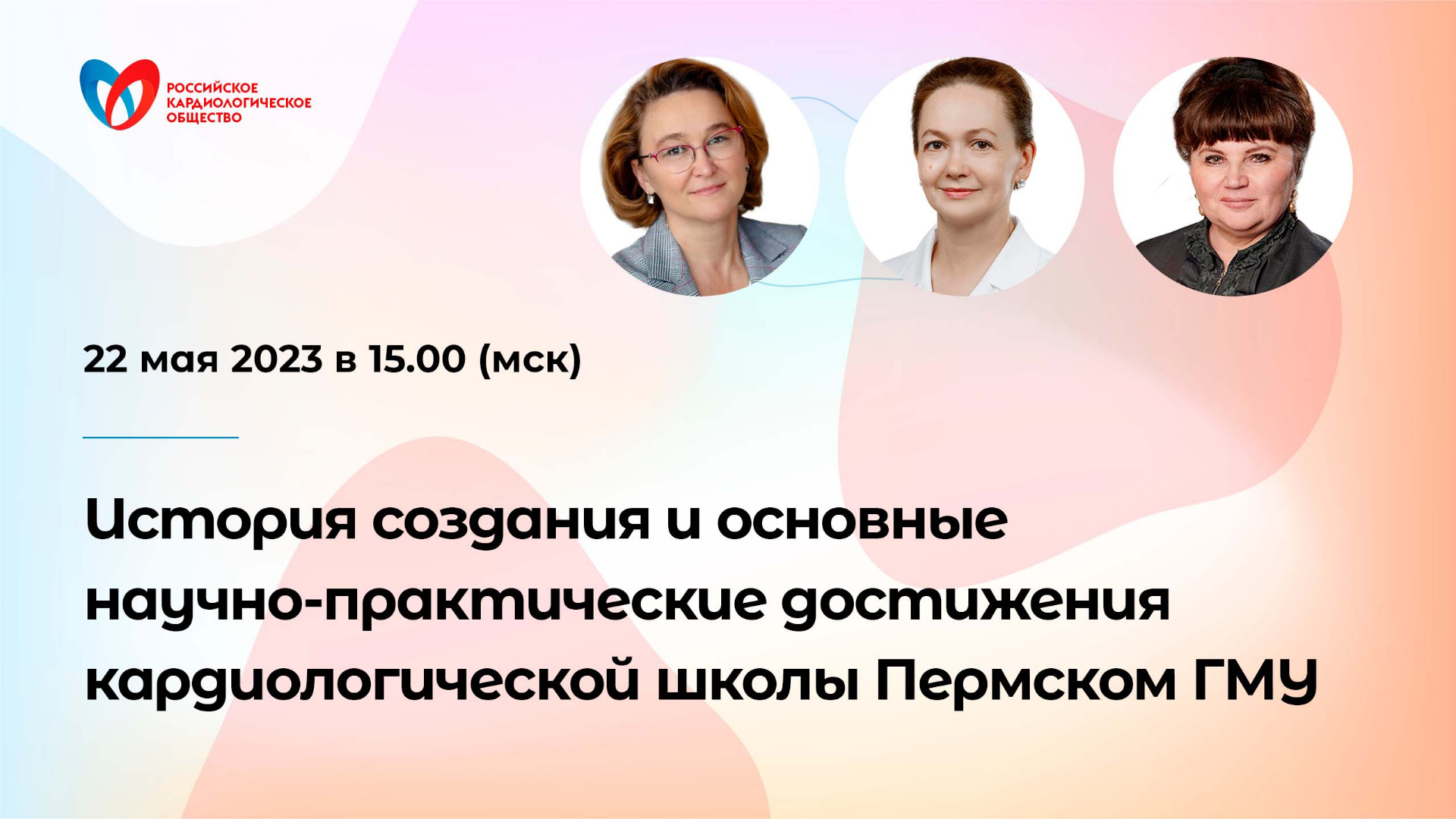 История создания и основные научно-практические достижения кардиологической школы Пермском ГМУ смотреть онлайн