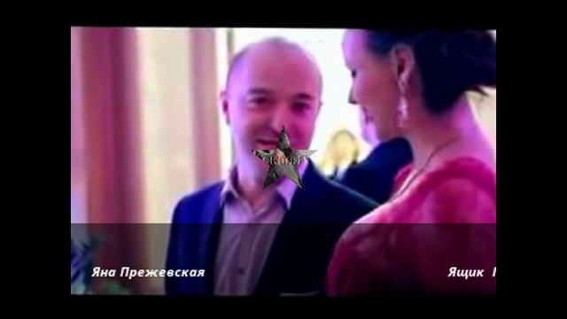 Яна Прежевская