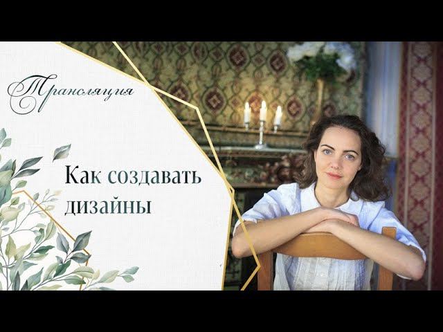 Как создавать дизайны машинной вышивки? Трансляция. смотреть онлайн