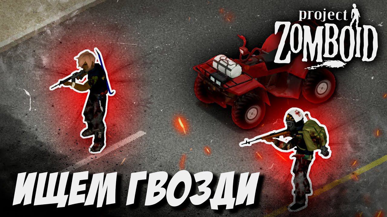 ГДЕ ГВОЗДИ!? | Project Zomboid | #projectzomboid #проджектзомбоид #выживание