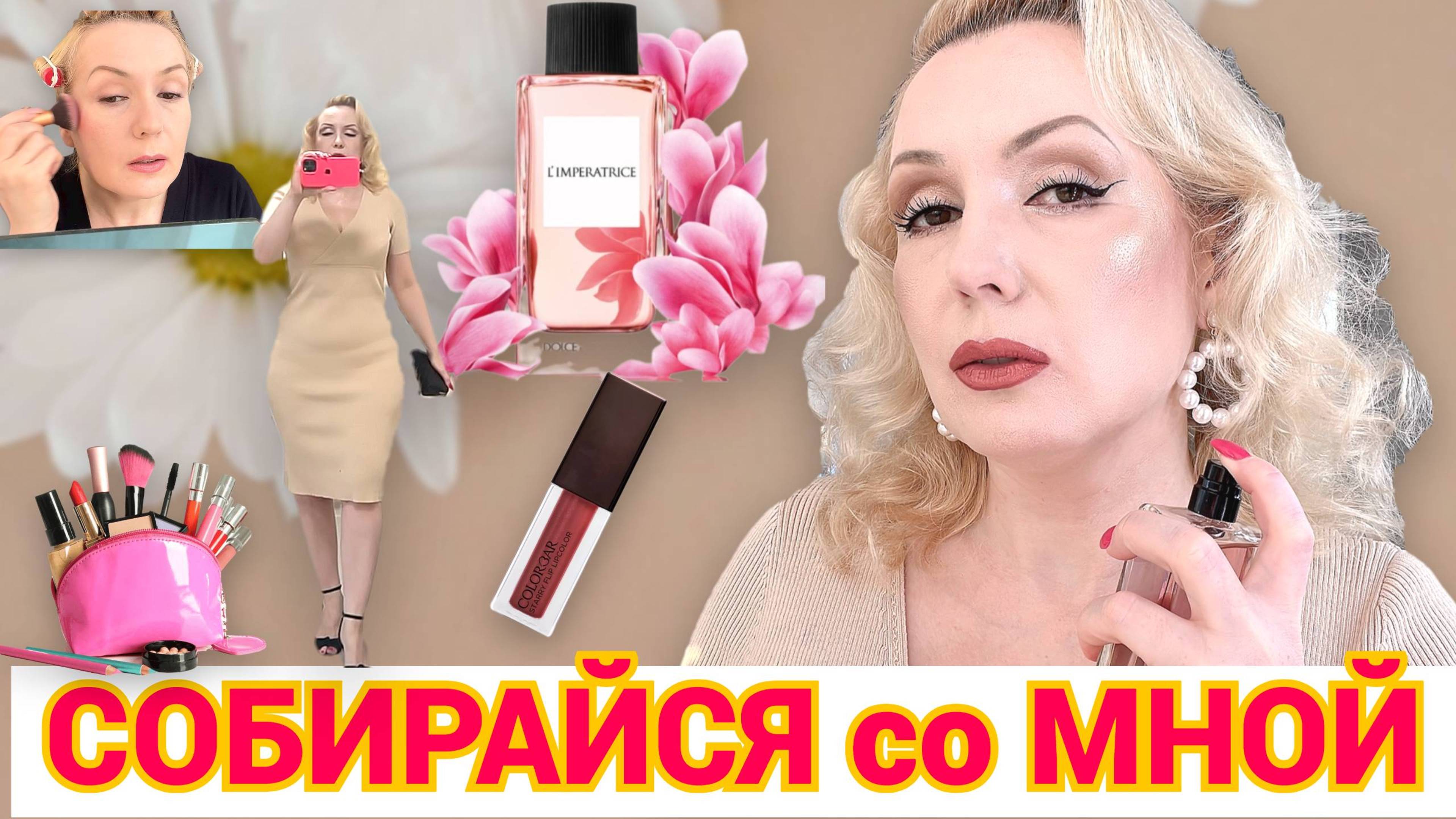 СОБИРАЙСЯ СО МНОЙ//КРАСИМСЯ 💄, БОЛТАЕМ, НОВАЫЙ АРОМАТ +ОБРАЗ ДНЯ смотреть онлайн