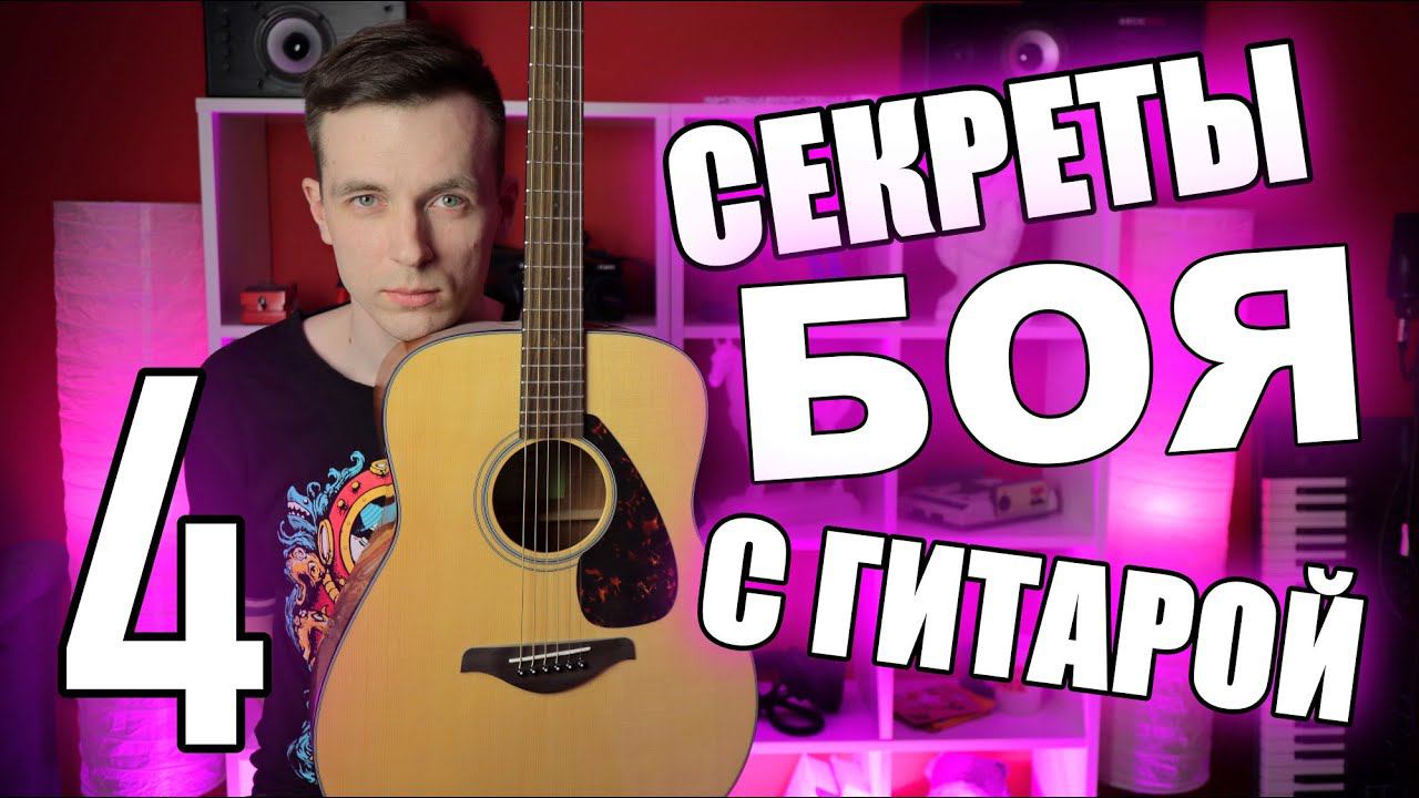 КАК НА САМОМ ДЕЛЕ ИГРАТЬ БОЕМ! (УРОКИ ИГРЫ НА ГИТАРЕ С НУЛЯ №4) смотреть онлайн