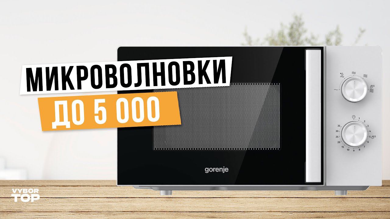 Лучшие микроволновки до 5 000 рублей: Топ-5 недорогих микроволновок ✨ Рейтинг 2024 года смотреть онлайн