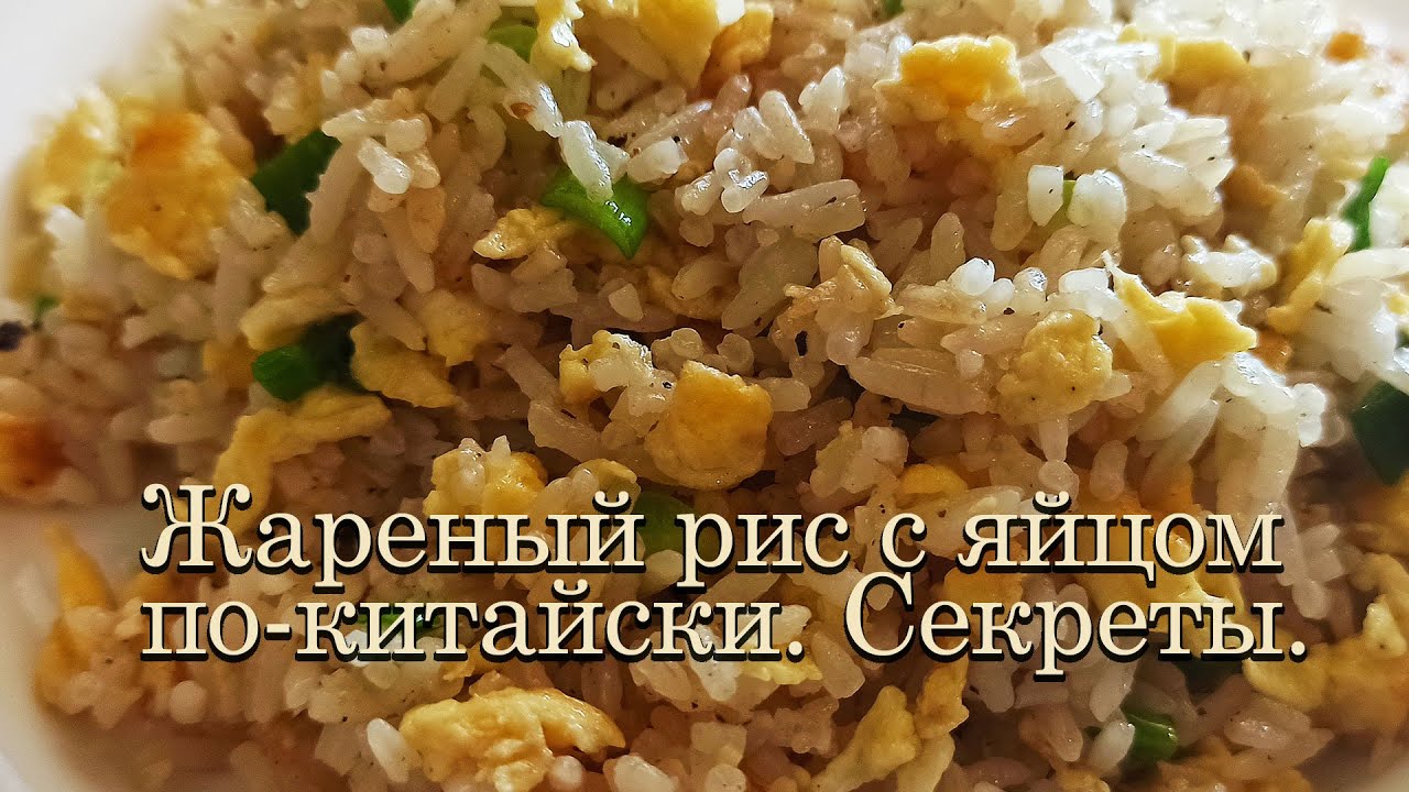 Жареный рис с яйцом по-китайски. смотреть онлайн