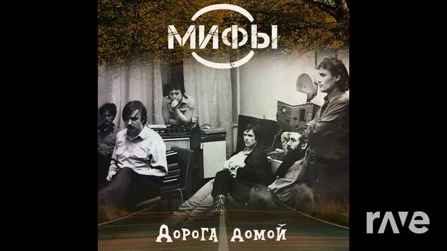 Mushup Payback Vo & Мифы Земляничные поляны смотреть онлайн