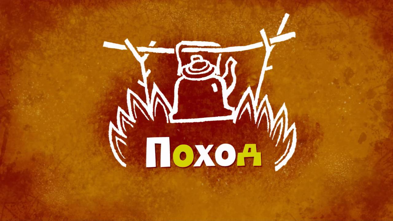 Белка и Стрелка: Озорная семейка, 35 серия. Поход смотреть онлайн