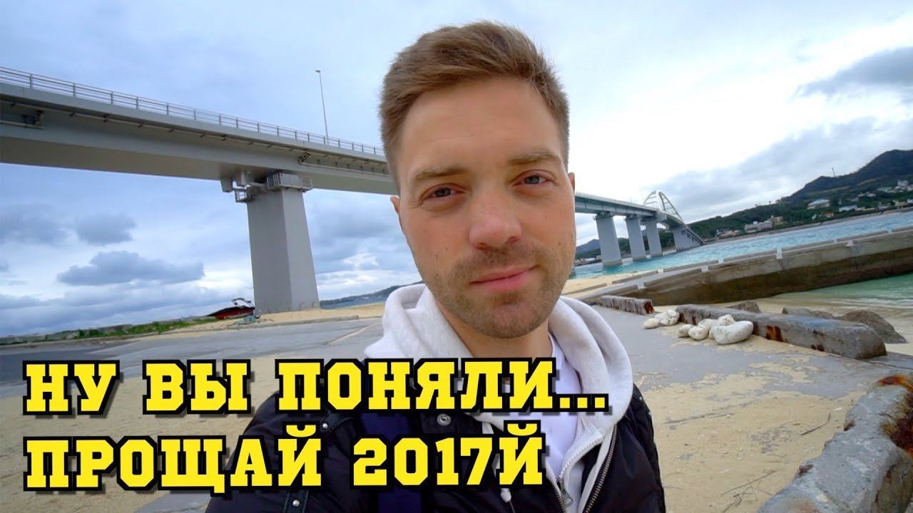 Новогоднее обращение из Японии. Последнее видео 2017го смотреть онлайн