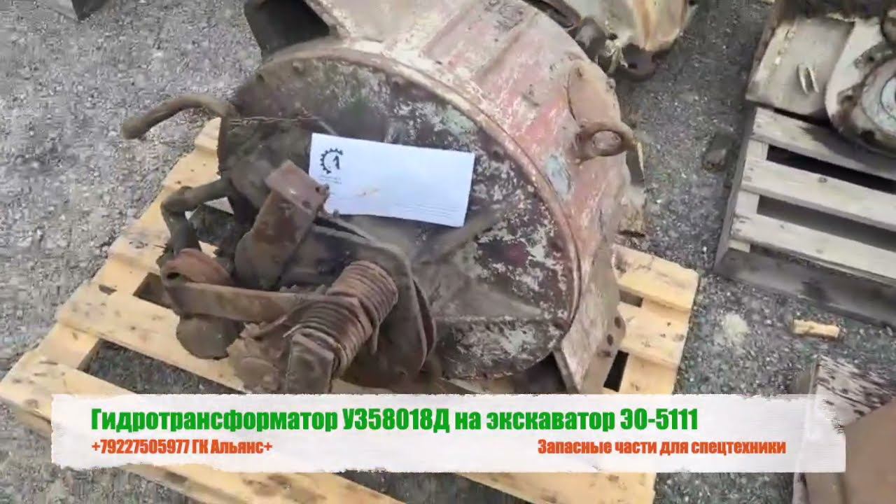Гидротрансформатор У358018Д на экскаватор ЭО-5111 смотреть онлайн