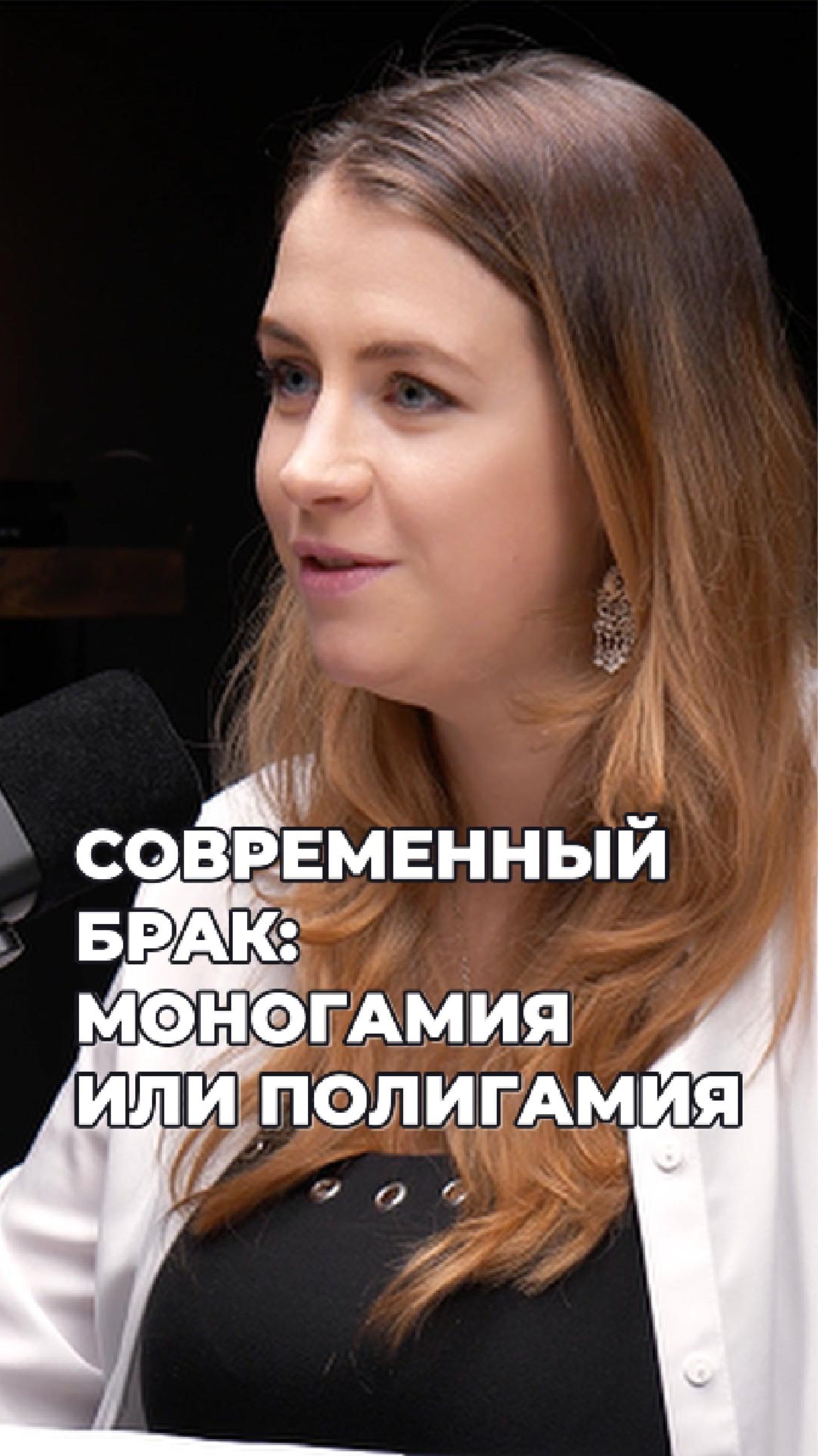 Современный брак - это про моногамию или полигамию? #брак #семья #психология #shorts