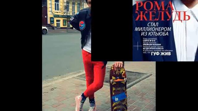 Рома Жёлудь -Лайк смотреть онлайн
