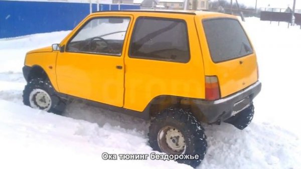 Ока тюнинг бездорожье Auto Love