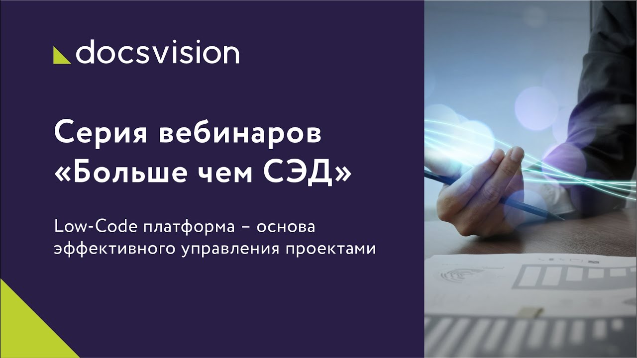 Low-Code платформа - основа эффективного управления проектами смотреть онлайн