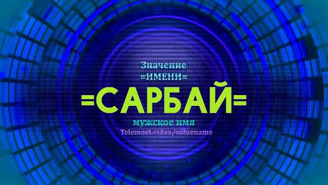Значение имени Сарбай - Тайна имени смотреть онлайн