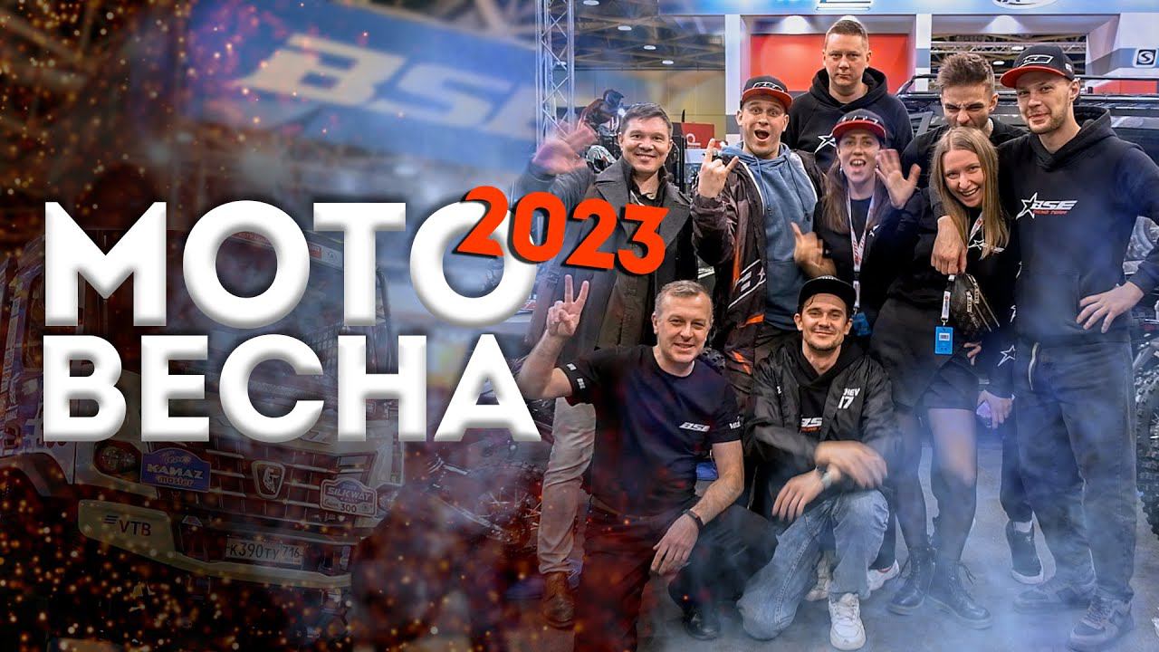 Обзор новых BSE 2023 | Интересные мото новинки на выставке | Мотовесна 2023 смотреть онлайн