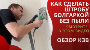 Как сделать штробу УШМ (болгаркой) без пыли. Штроборез. кожух защитный вытяжной Диолд