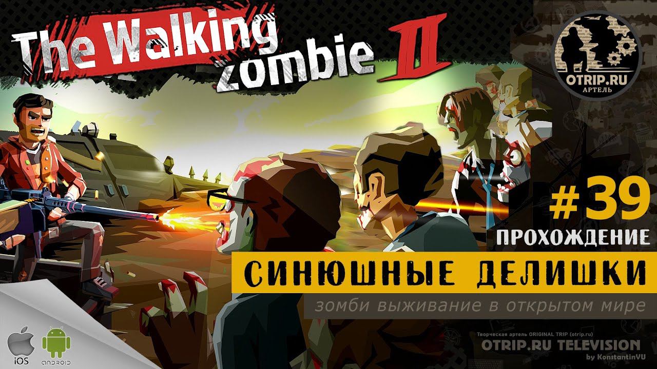 The Walking Zombie 2 ● Синюшные делишки / прохождение #39 смотреть онлайн