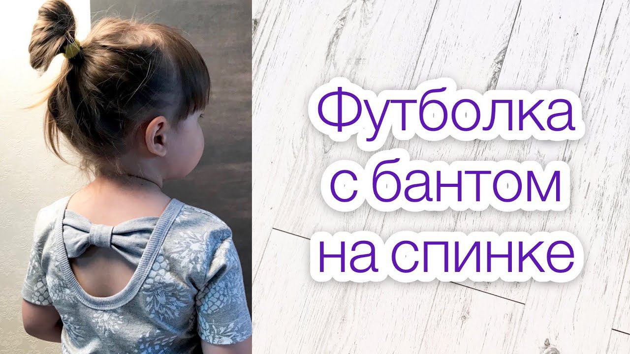 Как сшить футболку с вырезом и бантом на спинке |TIM_hm| смотреть онлайн