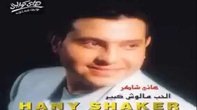 Hany Shaker - Asaheb Meen / هاني شاكر - اصاحب مين