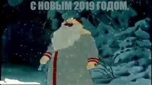 Российский Дед Мороз.Новогодняя деская песенка.Всех с новым 2019 годом