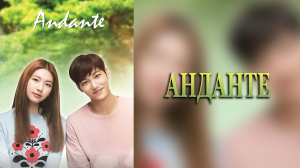 Анданте 1 сезон 5 серия