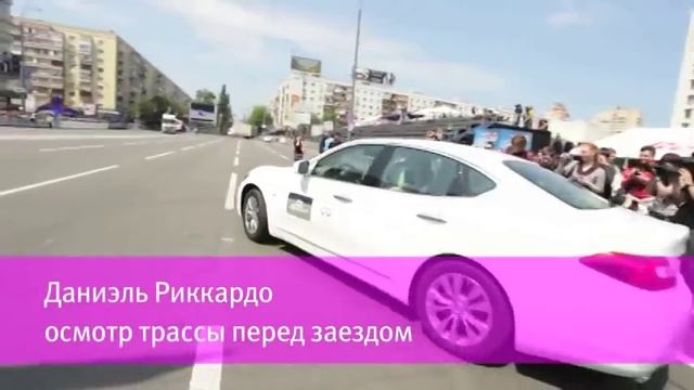 «Infiniti и болид F1 на улицах Киева» смотреть онлайн