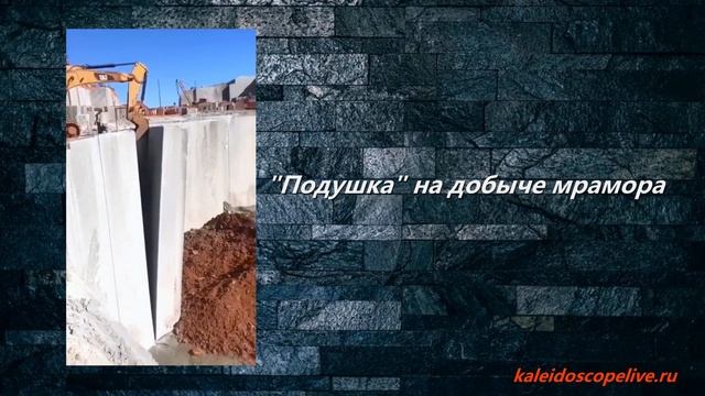 «Подушка» на добыче мрамора смотреть онлайн