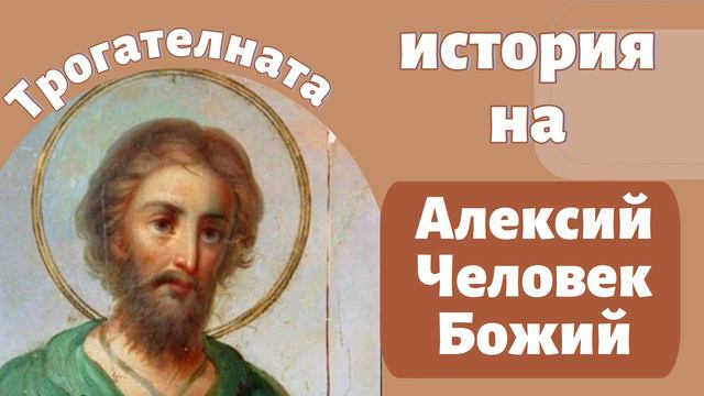 Историята на Алексий человек Божий смотреть онлайн