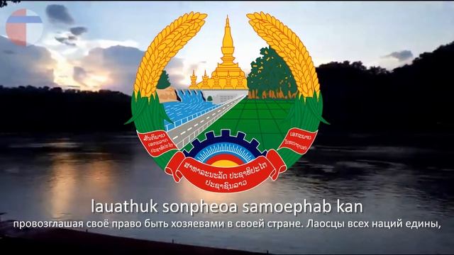 Гимн Лаоса "ເພງຊາດລາວ" (Романизация) смотреть онлайн
