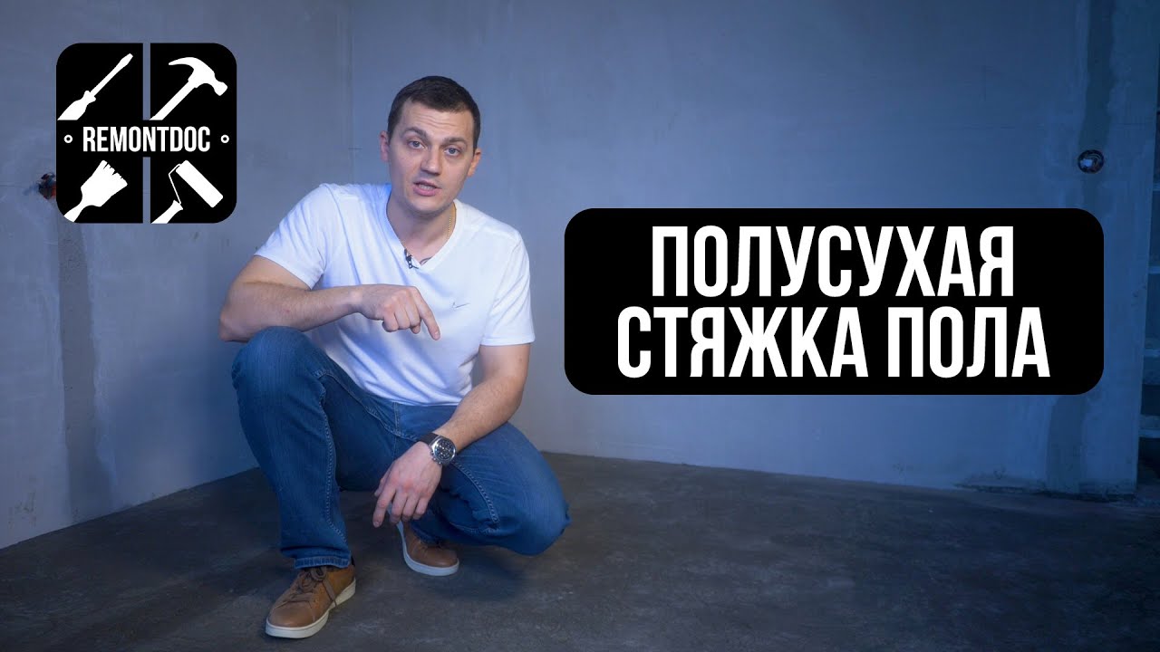 Полусухая стяжка пола: шумоизоляция и комфорт