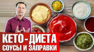 Кето-соусы и заправки ► Как правильно выбрать соус на кето-диете?🍾