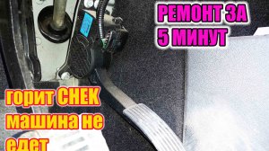 УАЗ Патриот. Загорелась ошибка, на педаль газа не реагирует, нет динамики.