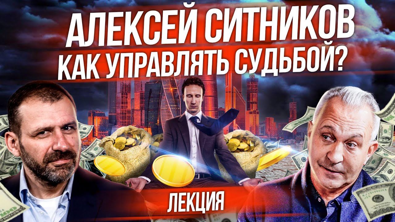 Судьба может работать на тебя! Психология миллиардеров - как правильно принимать решения? Ситников смотреть онлайн