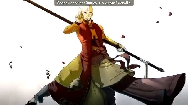 Аватар легенда об Аанге и не только! смотреть онлайн