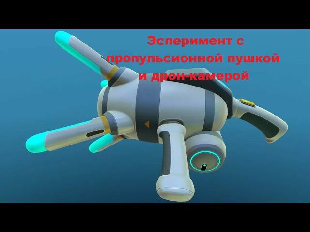 Subnautica. Эксперимент с Пропульсионной пушкой и дрон-камерой.