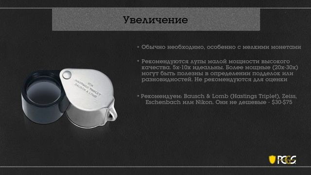 Инструменты и Методы Оценивания Монет - Введение в Грейдинг смотреть онлайн