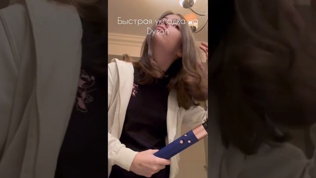 Укладка волос на Dyson? смотреть онлайн
