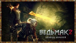 Прохождение игры Ведьмак 2 Убийцы королей Серия 1