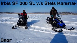 Влог 2024. Новая игрушка : снегоход Irbis SF 200 SL. Выезд на рыбалку с Александром Худяковым.