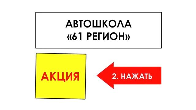 Бесплатное обучение в автошколе 61 регион - очень просто! смотреть онлайн