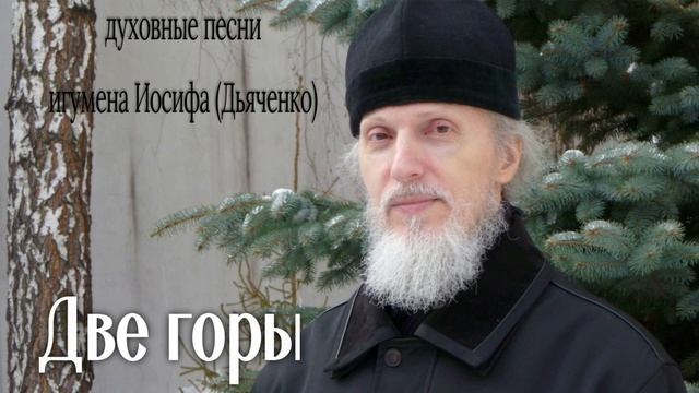 Две горы | Духовные песни игумена Иосифа (Дьяченко) смотреть онлайн