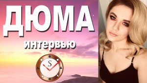 ДЮМА (СЭИ). ИНТЕРВЬЮ. СОЦИОНИКА. АСПЕКТЫ ИНФОРМАЦИИ