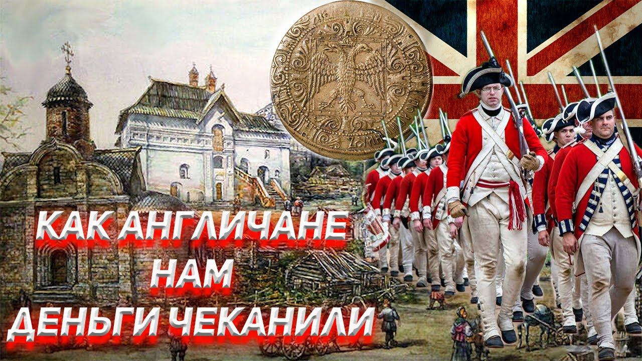 Как Англичане нам деньги чеканили. смотреть онлайн