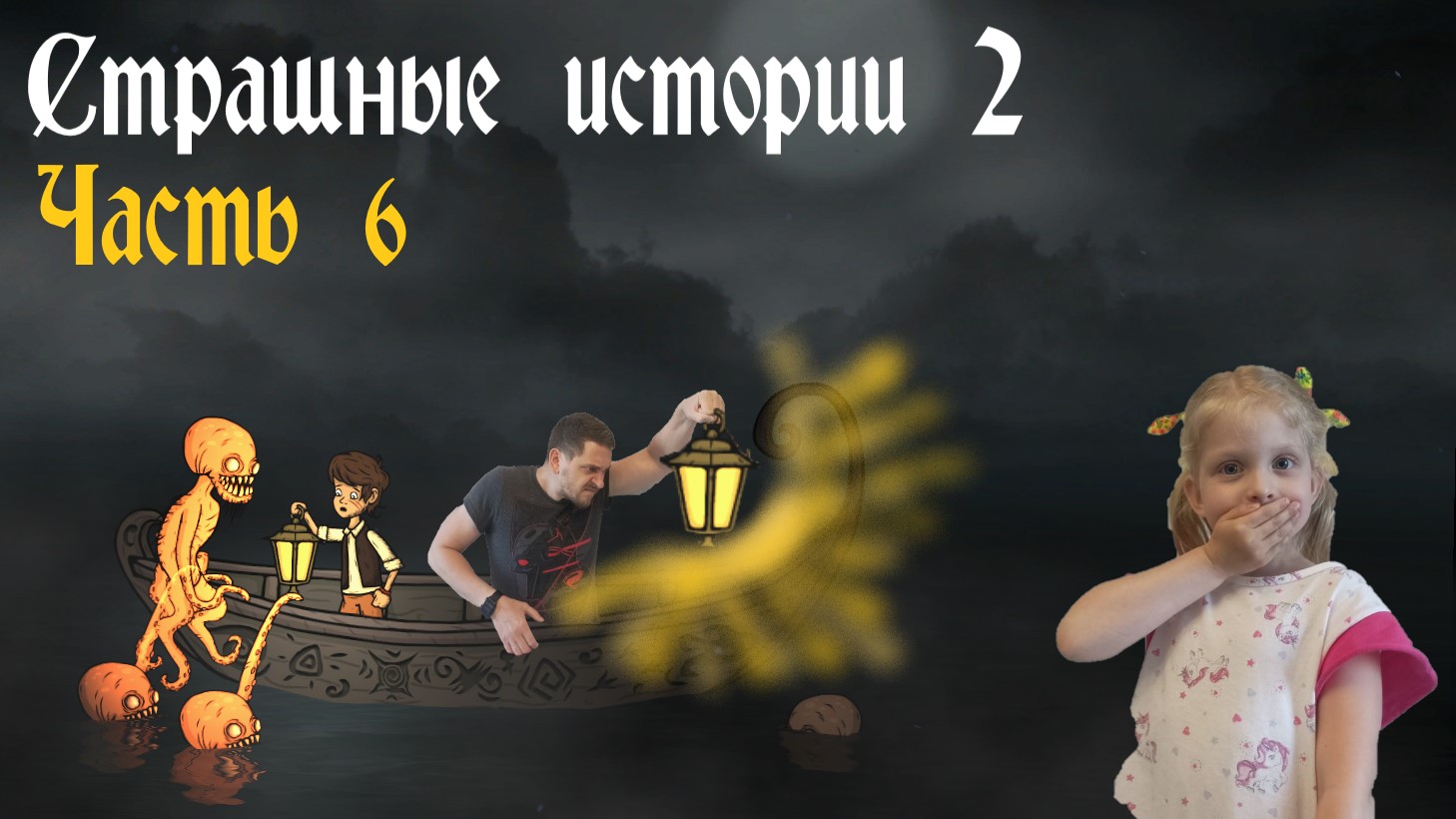 Страшные истории 2 (Creepy Tale 2). Часть 6