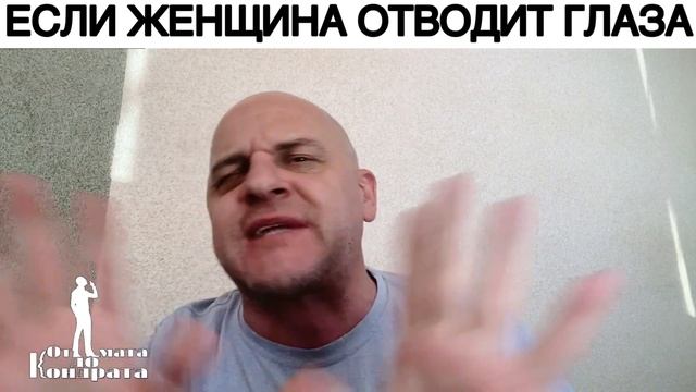 ЕСЛИ ЖЕНЩИНА ОТВОДИТ ГЛАЗА смотреть онлайн