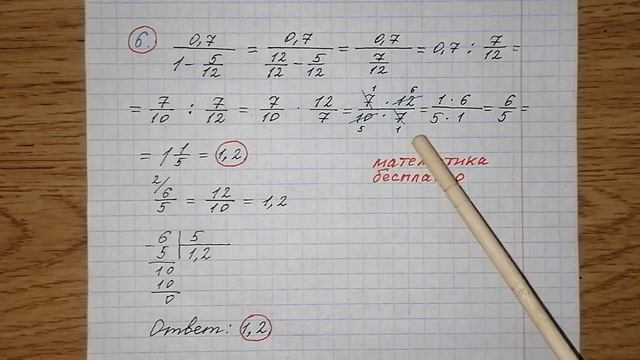 6) Найдите значение выражения 0,7/(1-5/12). Решу огэ. Решение с объяснением. Математика бесплатно. смотреть онлайн