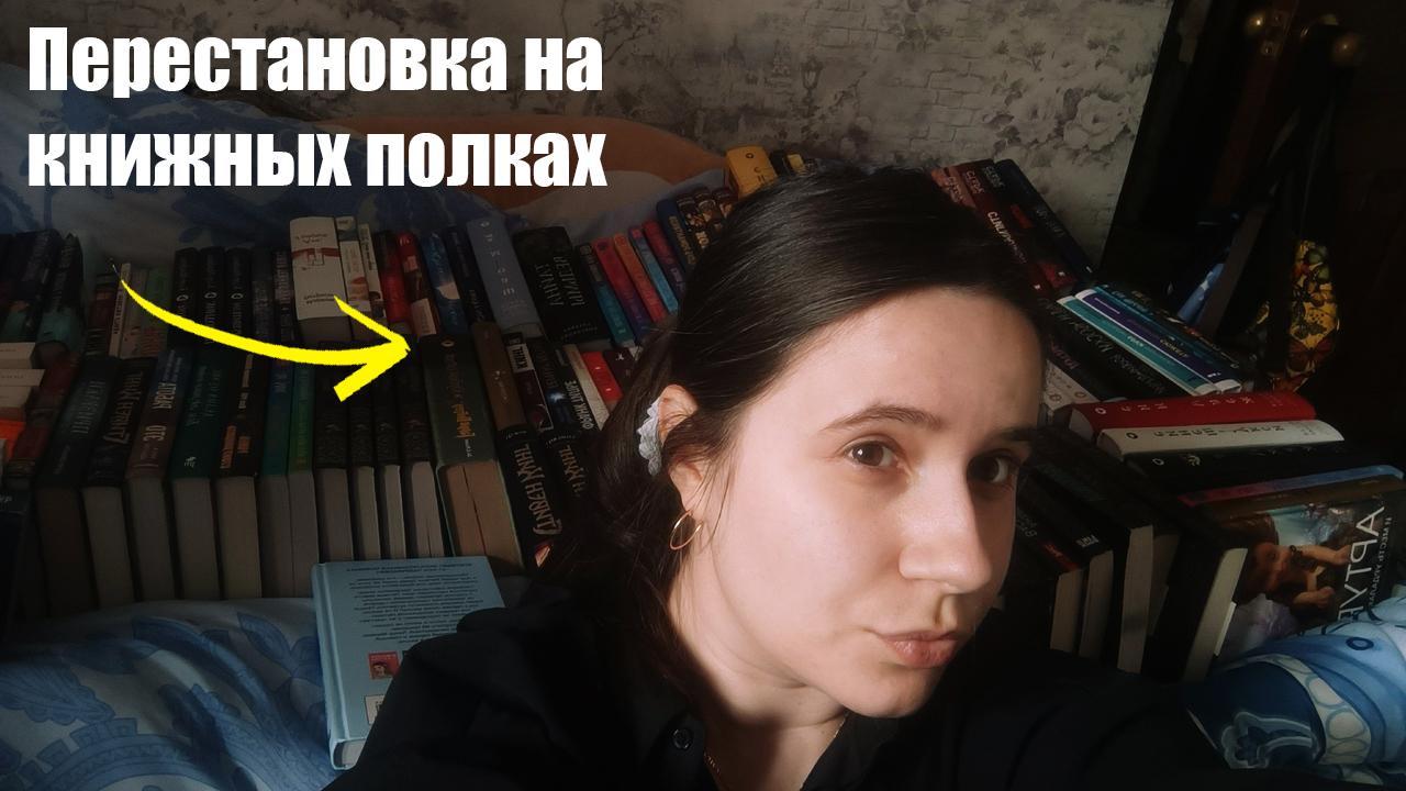 Мои книжные полки | Перестановка на книжных полках смотреть онлайн