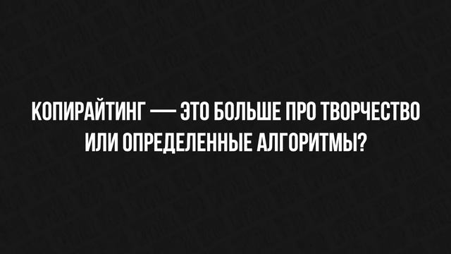 Сколько зарабатывает начинающий копирайтер по сравнению с опытным? Интервью с копирайтером смотреть онлайн